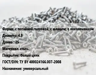 Шуруп с потайной головкой, с шлицем, с наконечником 4.5х25 сталь белый цинк ГОСТ: ТУ BY 400024166.007-2008 универсальный